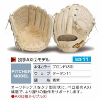 ミズノプロ オーダーグラブ 硬式グローブ 基本モデル 投手AXI2