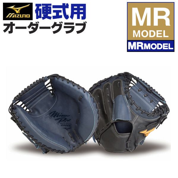 ミズノプロ オーダーグラブ 硬式グローブ 基本モデル MRモデル