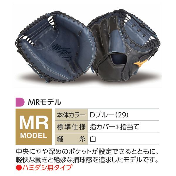 ミズノプロ オーダーグラブ 硬式グローブ 基本モデル MRモデル