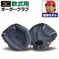 ミズノプロ 軟式オプションオーダーキャッチャーミット 會澤モデル ミズノプロ オーダーグラブ 軟式グローブ 基本モデル 會澤翼