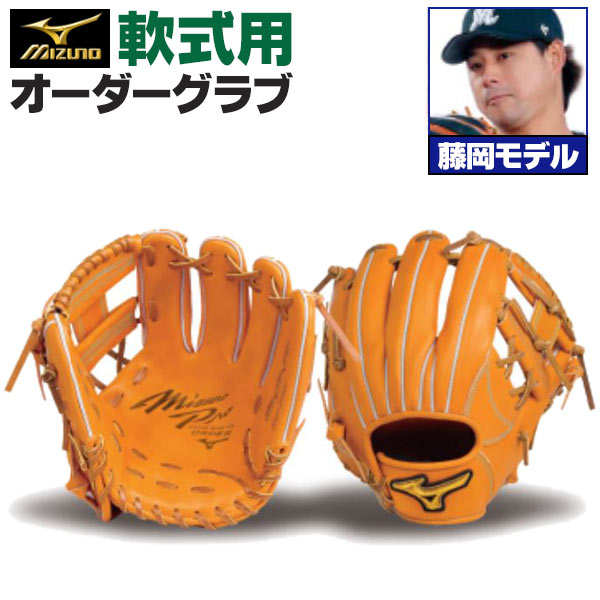 ミズノプロ オーダーグラブ 軟式グローブ 基本モデル 藤岡裕大モデル