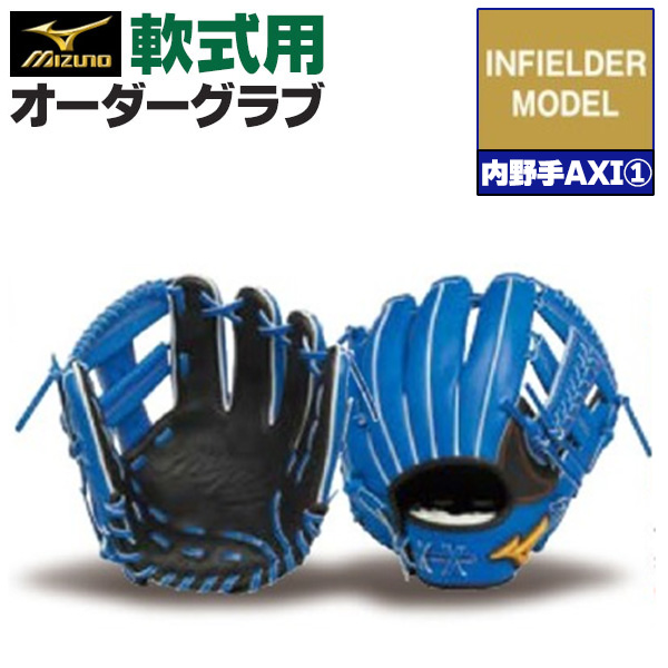 ミズノプロ オーダーグラブ 軟式グローブ 基本モデル 内野手AXI1モデル