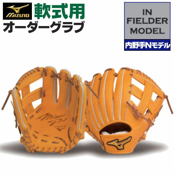 ミズノプロ オーダーグラブ 軟式グローブ 基本モデル 内野手N