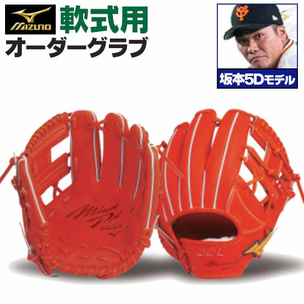 ミズノプロ オーダーグラブ 軟式グローブ 基本モデル 坂本勇人5Dモデル 内野手用 2024年モデル BSSショップ限定オーダー mizuno 軟式 グラブ z-mp-ni-sakamotoh5