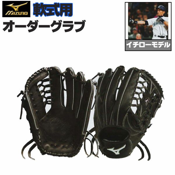 ミズノ グローブ 軟式 イチローモデル プロフェッショナルモデル MIZUNO プロフェッショナル DEERISH 軟式 グローブ イチロー