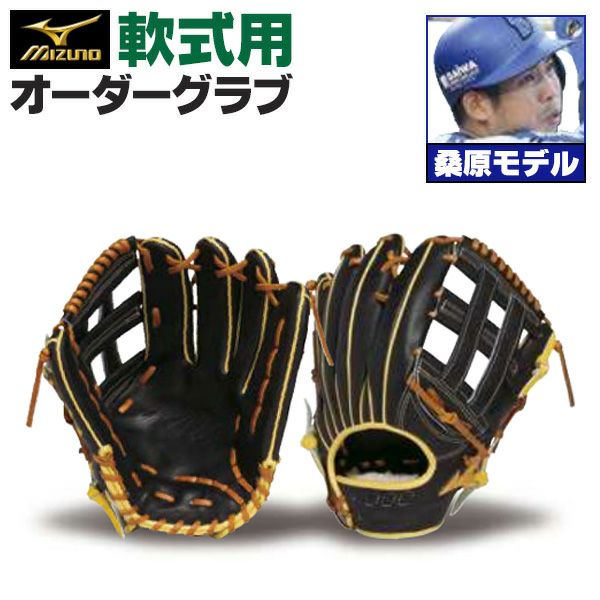 ミズノプロ オーダーグラブ 軟式グローブ 基本モデル 桑原将志