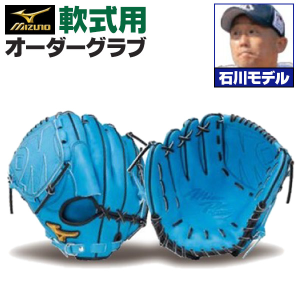 ミズノプロ 軟式オーダーグローブ 石川雅規モデル ミズノプロ オーダーグラブ 軟式グローブ 基本モデル 石川雅規モデル