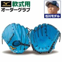 ミズノプロ オーダーグラブ 軟式グローブ 基本モデル 石川雅規モデル 投手用 ピッチャー 2024年モデル ミズノ オーダーグローブ mizuno 軟式 グラブ z-mp-np-ishikawam