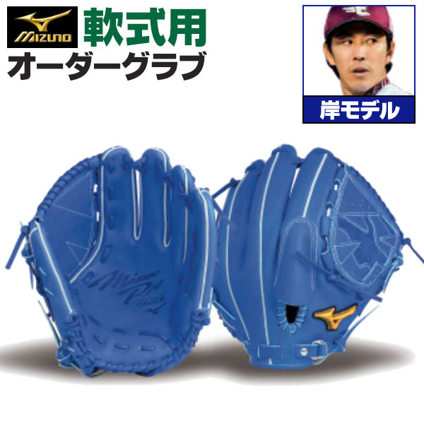 ミズノ 岸孝之モデル プロフェッショナル 美品 投手用 軟式グローブ ミズノプロ オーダーグラブ 軟式グローブ 基本モデル 岸孝之モデル