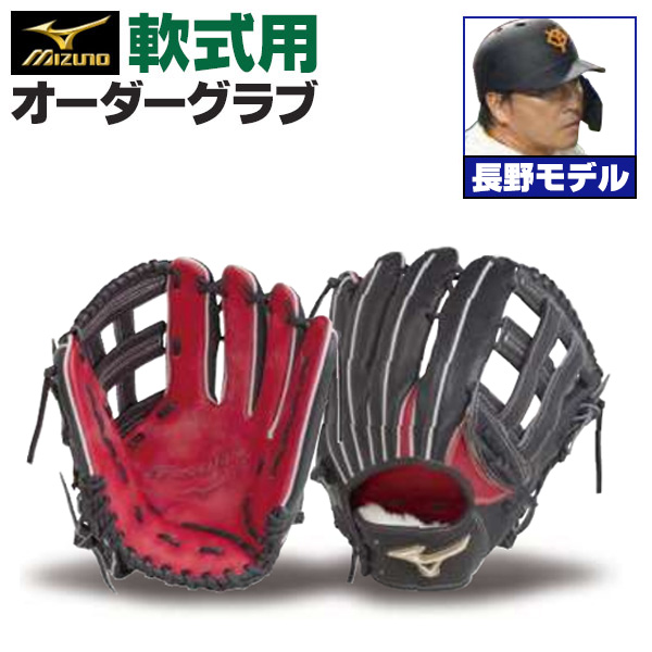 ミズノプロ オーダーグラブ 軟式グローブ 基本モデル 長野久義モデル