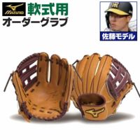 ミズノプロ オーダーグラブ 軟式グローブ 基本モデル 佐藤輝明モデル 内野手用 2024年モデル BSSショップ限定オーダー mizuno 軟式グラブ  z-mp-ni-satout