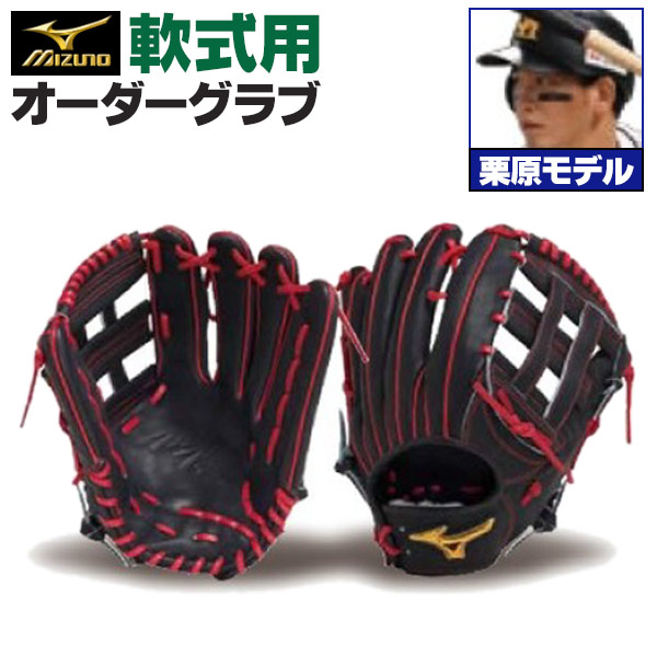 ミズノプロ オーダーグラブ 軟式グローブ 基本モデル 栗原陵矢モデル