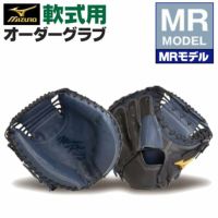 ミズノプロ オーダーグラブ 軟式グローブ 基本モデル MRモデル キャッチャーミット 捕手用 2024年モデル BSSショップ限定オーダー  mizuno 軟式グラブ z-mp-nc-mr