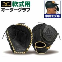 ミズノプロ オーダーグラブ 軟式グローブ 基本モデル 中田翔モデル ファーストミット 一塁手用 2024年モデル BSSショップ限定オーダー  mizuno 軟式グラブ z-mp-nf-nakatas