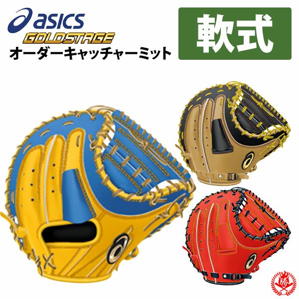アシックス　軟式　キャッチャー　防具　オーダー アシックス軟式キャッチャー防具オーダー