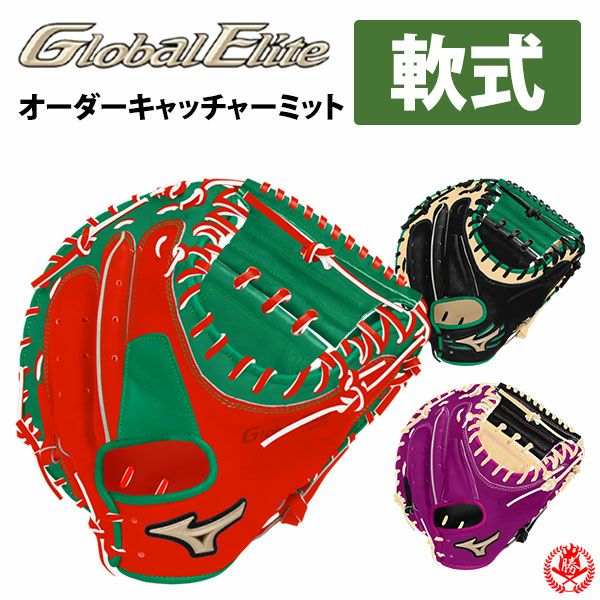 ミズノ グローバルエリート キャッチャーミット 軟式 オーダー MIZUNO（ミズノ）限定 軟式用キャッチャーミット グローバル