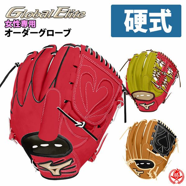 硬式グローブ / ミズノ グローバルエリート オーダーグラブ 女性専用