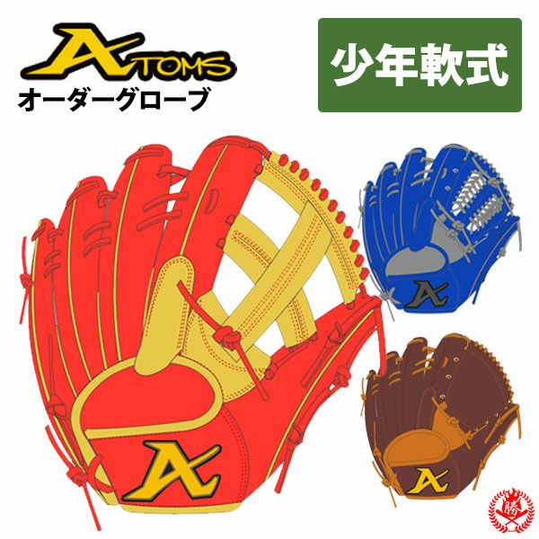 ATOMS 築け 軟式グローブ 店舗限定
