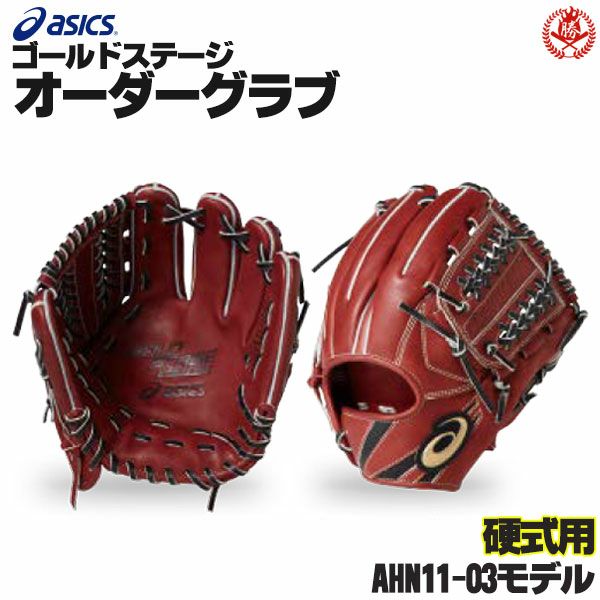 アシックス ゴールドステージ オーダーグラブ ahn11-03 内野手用 硬式グローブ オーダー 野球 グローブ 硬式 オーダーグローブ 一般 硬式グラブ  asics z-a-ki-ahn11-03