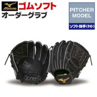 ミズノプロ オーダーグラブ 軟式革使用 ソフトボールグローブ