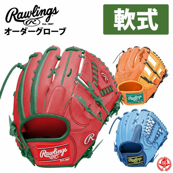 ローリングス　オーダーグローブ 軟式 グローブ / ローリングス オーダーグラブ