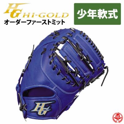 ハイゴールド | グローブ オーダー | 野球グローブ専門店ムサシ