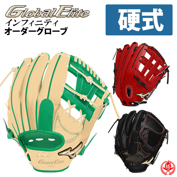 ミズノ | グローブ オーダー（硬式）グローバルエリート フルオーダー 