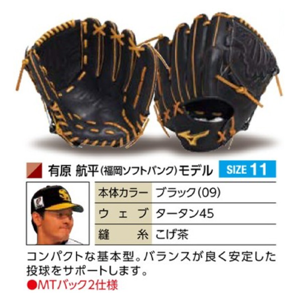 ミズノプロ オーダーグラブ 硬式グローブ 有原航平 2025年モデル 投手 