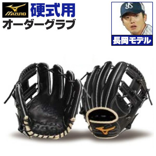 ミズノプロ オーダーグラブ 硬式グローブ 長岡秀樹 2024年モデル 内野手用 ミズノ オーダーグローブ z-mp-ki-nagaokah