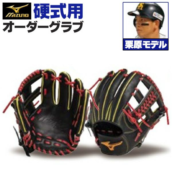 ミズノプロ オーダーグラブ 硬式グローブ 栗原陵矢 2025年モデル