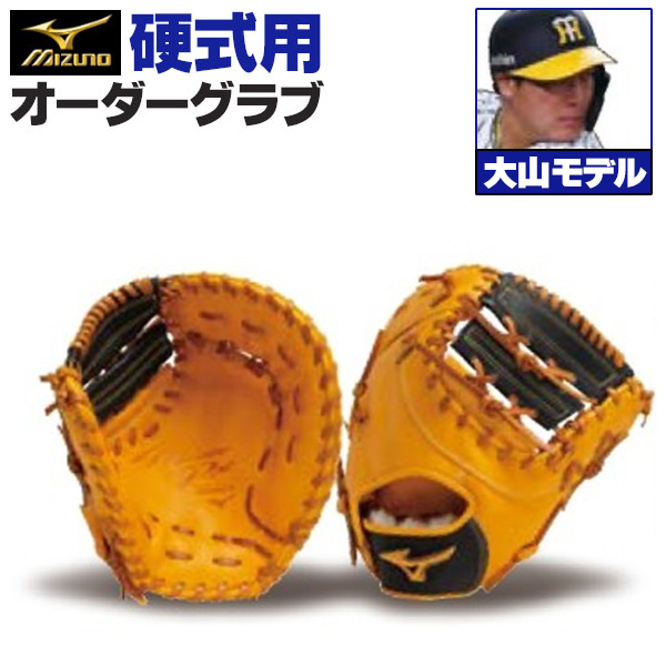 ミズノプロ オーダーグラブ 硬式グローブ 大山悠輔 2025年モデル