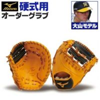 ミズノプロ オーダー 軟式 ファーストミット 一塁手 大山モデル ミズノプロ オーダーグラブ 硬式グローブ 大山悠輔 2025年モデル