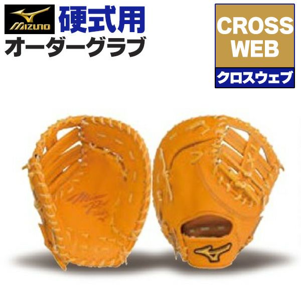 ミズノプロ オーダーグラブ 硬式グローブ クロスウェブ 2026年モデル