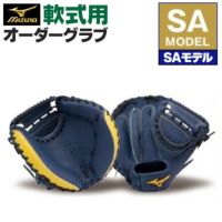 ミズノプロ軟式オプションオーダー キャッチャーミット ミズノプロ オーダーグラブ 軟式グローブ SA 2025年モデル