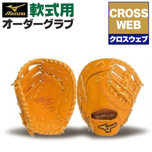 日本製 ミズノプロ オプション オーダー 軟式 ファーストミット 一塁手 楽天市場】ミズノ 野球 軟式ファーストミット 一塁手用