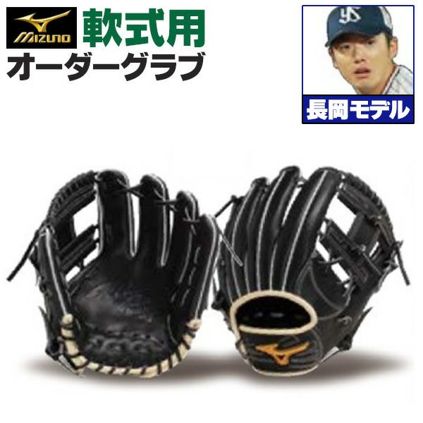 ミズノプロ オーダーグラブ 軟式グローブ 長岡秀樹 2025年モデル