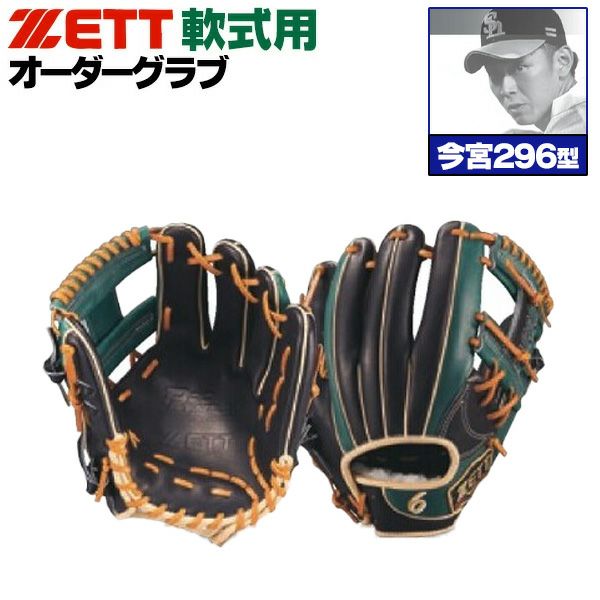 ゼット プロステイタス オーダーグラブ 今宮モデル 296型 軟式