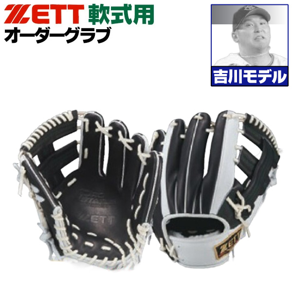 ゼット プロステイタス オーダーグラブ 吉川モデル 246型 軟式グローブ