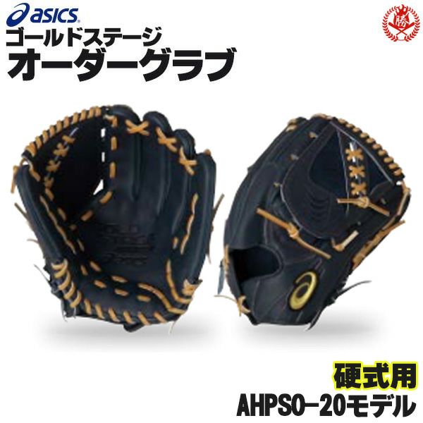 アシックス ゴールドステージ オーダーグラブ AHPSO-20 大谷翔平