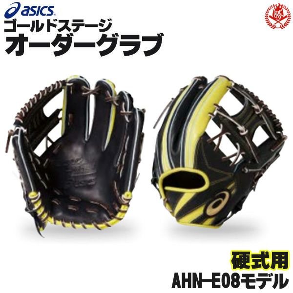 アシックス ゴールドステージ オーダーグラブ AHN-E08 内野手用 硬式グローブ オーダー 野球 グローブ 硬式 オーダーグローブ 一般 硬式グラブ  asics z-a-ki-ahn-e08