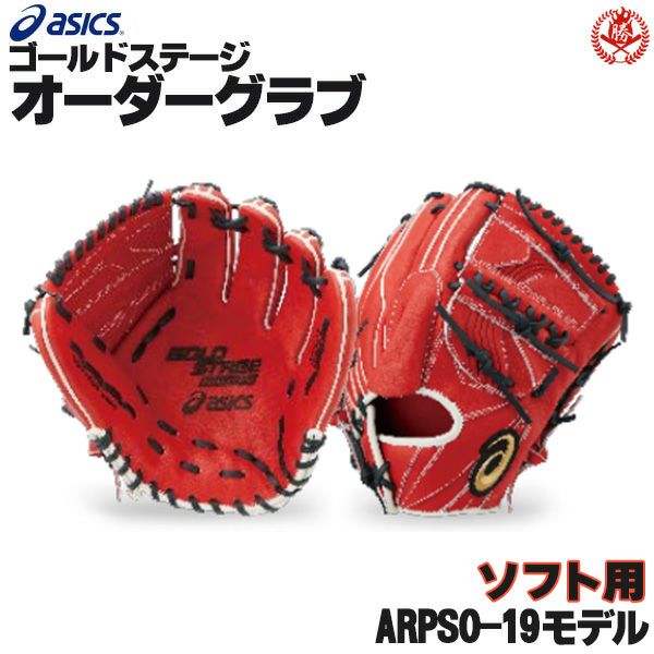 アシックス ゴールドステージ オーダーグラブ ARPSO-19 大谷翔平モデル 投手用 ピッチャー ソフトボール用グローブ 3号 オーダー  ソフトボール グローブ オーダーグローブ asics z-a-sp-pso-19