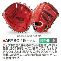 アシックス ゴールドステージ オーダーグラブ ARPSO-19 大谷翔平モデル 投手用 ピッチャー ソフトボール用グローブ 3号 オーダー  ソフトボール グローブ オーダーグローブ asics z-a-sp-pso-19