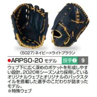 アシックス ゴールドステージ オーダーグラブ ARPSO-20 大谷翔平モデル 投手用 ピッチャー ソフトボール用グローブ 3号 オーダー  ソフトボール グローブ オーダーグローブ asics z-a-sp-pso-20