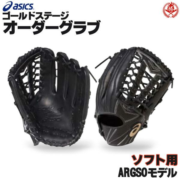 アシックス ゴールドステージ オーダーグラブ ARGSOモデル 外野手用 ソフトボール用グローブ 3号 オーダー ソフトボール グローブ オーダーグローブ  asics z-a-so-gso