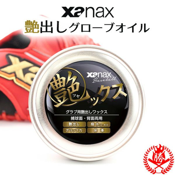 グラブオイル / ザナックス グローブオイル 艶ックス 野球 グローブ