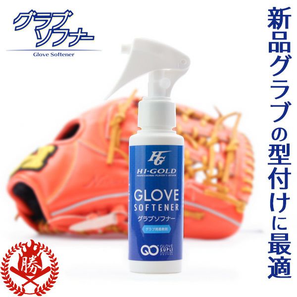 激安単価で グラブ グラブソフナー ハイゴールド 軟化オイル ol-70 HI-GOLD グローブ