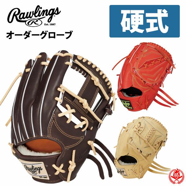 273.Rawlings硬式オーダーグラブ 硬式 グローブ / ローリングス オーダーグラブ