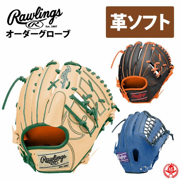 ローリングスオーダーグローブソフトボールHOHスペシャルオーダーrawlings硬式革使用ソフト硬式z-r-hoh-sp-ksg