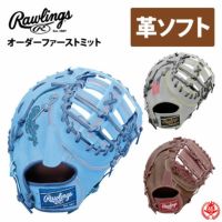 ローリングスオーダーファーストミットソフトボールHOHスペシャルオーダーrawlings硬式革使用ソフト硬式一塁手z-r-hoh-sp-ksf