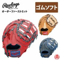 ローリングスオーダーファーストミット軟式用ソフトボール用HOHスペシャルオーダーrawlingsソフト軟式一塁手z-r-hoh-sp-gsf